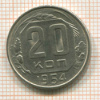 20 копеек 1954г