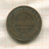 2 копейки 1873г