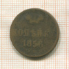 Копейка 1856г