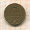 1 копейка 1899г