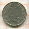 20 копеек 1957г