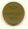 Денежка 1857г