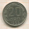 20 копеек 1956г