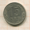 15 копеек 1954г