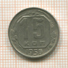 15 копеек 1956г