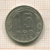 15 копеек 1955г