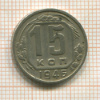 15 копеек 1946г