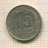 15 копеек 1957г