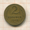 2 копейки 1948г