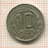 10 копеек 1946г