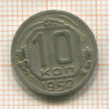 10 копеек 1952г