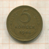 5 копеек 1946г