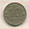 10 копеек 1951г
