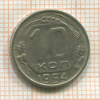 10 копеек 1954г