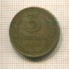 3 копейки 1933г