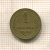 1 копейка 1948г