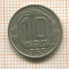 10 копеек 1953г