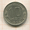10 копеек 1956г