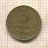 3 копейки 1956г