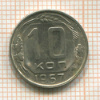 10 копеек 1957г