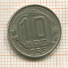 10 копеек 1955г