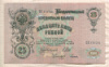25 рублей. Шипов-Гусев 1909г