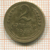 2 копейки 1936г