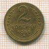 2 копейки 1956г