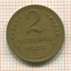 2 копейки 1952г