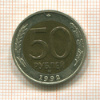 50 рублей 1992г