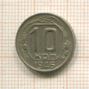 10 копеек 1946г