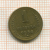 Копейка 1956г
