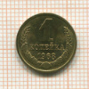 Копейка 1968г