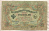 3 рубля. Шипов-Иванов 1905г
