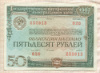 50 рублей. Облигация Государственного внутреннего выигрышного займа 1982г