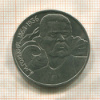 1 рубль. Горький 1988г