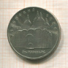 5 рублей. Успенский собор 1990г