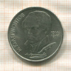 1 рубль. Лермонтов 1989г