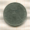1 рубль. Толстой 1988г
