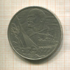 1 рубль. 60 лет Советской Власти 1977г