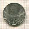 1 рубль. Михаил Эминеску 1989г