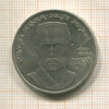 1 рубль. Хамза Хаким-заде Ниязи 1989г