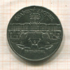 5 рублей. Большой дворец 1990г