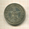 50 копеек 1921г