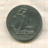 Полтинник 1926г