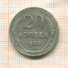 20 копеек 1925г