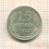 15 копеек 1928г