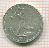 Полтинник 1927г