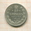 20 копеек 1914г