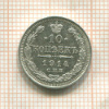 10 копеек 1914г